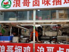 门面-浪哥卤味捆鸡(南门口店)