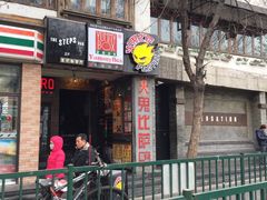 -火鬼 PYRO(五道口店)