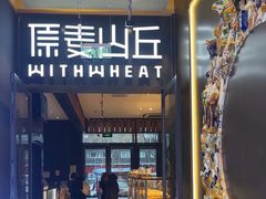 -原麦山丘(天虹店)