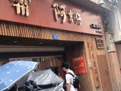 门面-阿吉仔(大元路店)