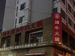 -焯牛潮汕牛肉火锅(云峰街创始店)