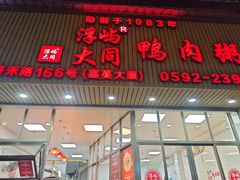 -浮屿大同鸭肉粥·始于1983年
