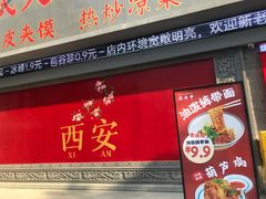 -忒关中·名小吃裤带面(钟楼店)