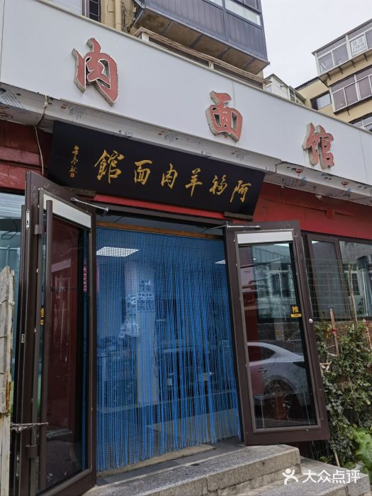 阿福羊肉面馆图片