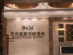 -芭菲盛宴·环球美食(袁家岗店)