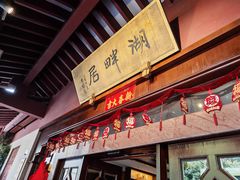 -湖畔居茶楼(湖滨店)