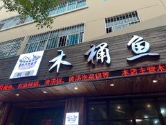 -秋语木桶鱼.酸菜鱼(开发区火车站店)