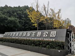 -苏州河梦清园环保主题公园