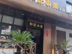 -和记小菜(名品店)