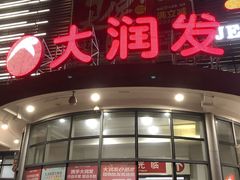 -大润发(康桥店)