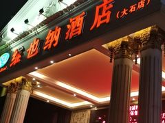 -维也纳酒店(广州番禺大石江景花园店)