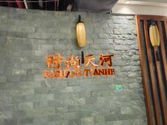 -时尚天河商业广场