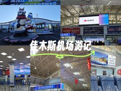 -佳木斯东郊机场