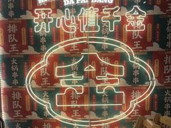 -大芊金重庆串串火锅(南京路店)