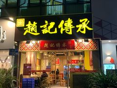 门面-赵记传承(广州越秀五羊新城店)