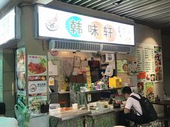门面-韩味轩(丰盛町店)