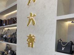 -六六奢品·vintage中古·回收二手奢侈品包包手表首饰(环球港店)