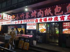 -小竹签烤肉纸包鱼小龙虾(唐韵路店)