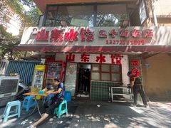 -山东水饺(南坪新街店)
