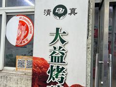 -大益烤鸡