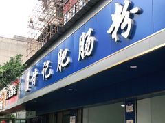 门面-甘记肥肠粉(马鞍北路店)