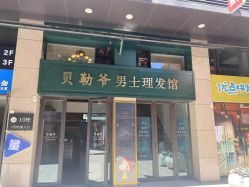 -贝勒爷专业男发
