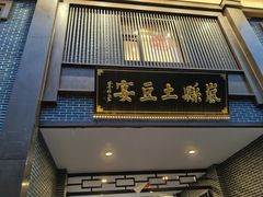 -岚县土豆宴(总部)