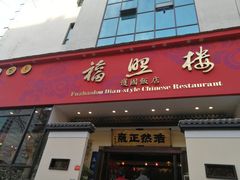-福照楼汽锅鸡·云南菜(护国路店)