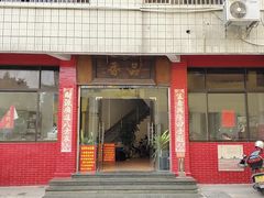 门面-品香排骨饭(羊官路店)