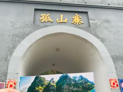 -孤山寨风景区