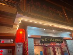 -小洋府铜锅涮肉(南锣鼓巷店)