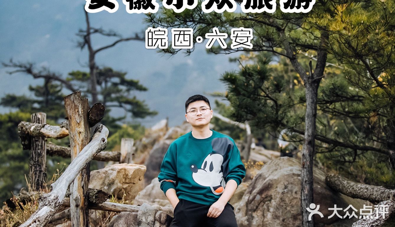 安徽小众旅游攻略｜皖西的一方山水