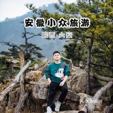 安徽小众旅游攻略｜皖西的一方山水