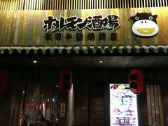 门面-和萌牛肠烧烤(财富中心店)