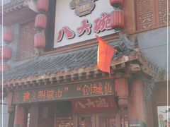 -八大碗·地道东北菜(中街店)