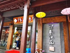 -印象江南(东栅店)