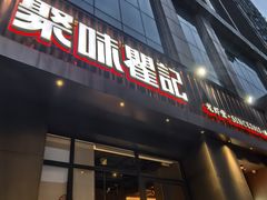 -聚味瞿记·龙虾堂(咸嘉湖店)