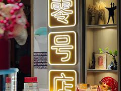 -北京稻香村(零号店)