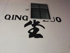 -锦小馆(安贞店)