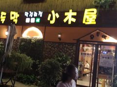 -小木屋米酒店·韩国料理(深圳总店)