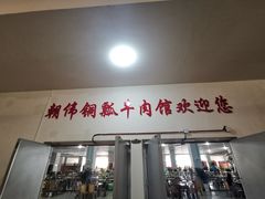 -朝伟清真铜瓢牛肉馆(三十年老·店)