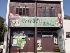 -丝绸小镇荻港古村