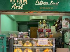 -菲律宾面包(宝发大厦店)