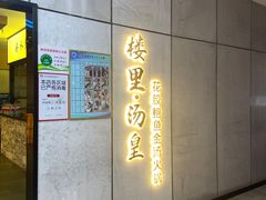 门面-楼里火锅餐厅(文化城店)