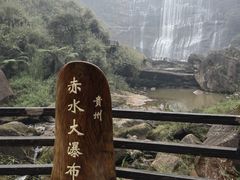 -赤水丹霞旅游区·大瀑布