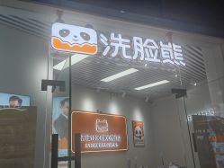 -洗脸熊·洗脸吧