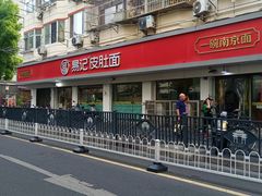 -易记皮肚面(明瓦廊店)