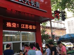 门面-刘长兴(逸仙桥店)