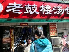 -老鼓楼汤包(太平门店)