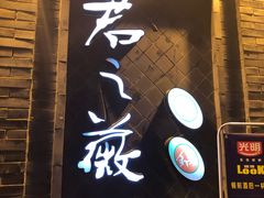 门面-郝富贵火锅
